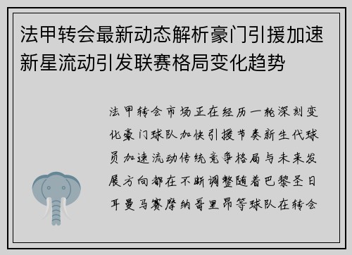 法甲转会最新动态解析豪门引援加速新星流动引发联赛格局变化趋势 法甲转会最新动态解析豪门引援加速新星流动引发联赛格局变化趋势