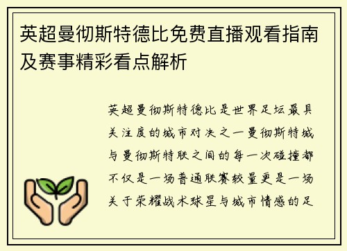 英超曼彻斯特德比免费直播观看指南及赛事精彩看点解析 英超曼彻斯特德比免费直播观看指南及赛事精彩看点解析