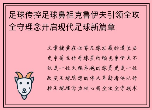 足球传控足球鼻祖克鲁伊夫引领全攻全守理念开启现代足球新篇章 足球传控足球鼻祖克鲁伊夫引领全攻全守理念开启现代足球新篇章