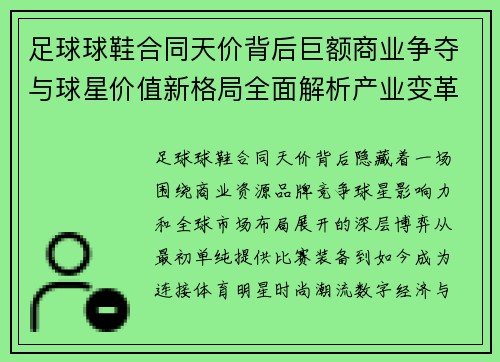足球球鞋合同天价背后巨额商业争夺与球星价值新格局全面解析产业变革 足球球鞋合同天价背后巨额商业争夺与球星价值新格局全面解析产业变革