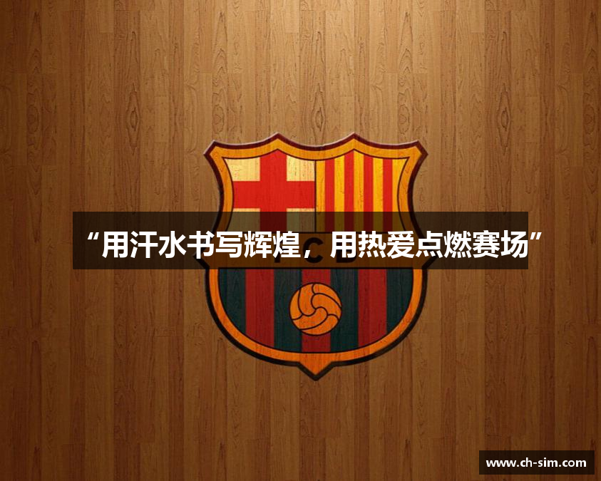 “用汗水书写辉煌，用热爱点燃赛场”